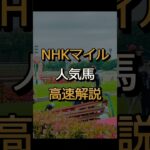 【競馬予想】NHKマイル、混戦の人気馬を徹底解説 #shorts #競馬予想 #NHKマイル #アドマイヤズーム