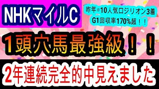 【競馬予想】NHKマイルカップ2025　大混戦に見えるがこの穴馬が熱い！　舞台適性完璧な打倒アドマイヤズームはこの馬です！！