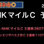 【競馬予想】　NHKマイルカップ　予想　2025