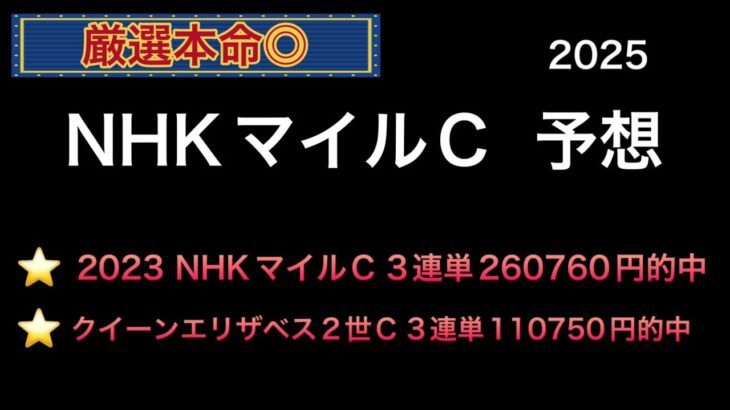【競馬予想】　NHKマイルカップ　予想　2025