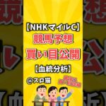 【競馬予想】NHKマイルカップ2025買い目予想🏇 #３連複買い目はコメントに #shorts #競馬 #NHKマイルカップ #ゆっくり解説 #競馬予想 #東京競馬場