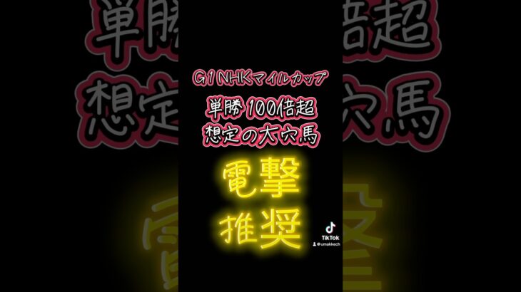 【NHKマイルカップ2025】電撃推奨の大穴馬はなんと予想オッズ100倍超！#shorts #nhkマイルc #nhkマイルカップ #中央競馬予想 #競馬