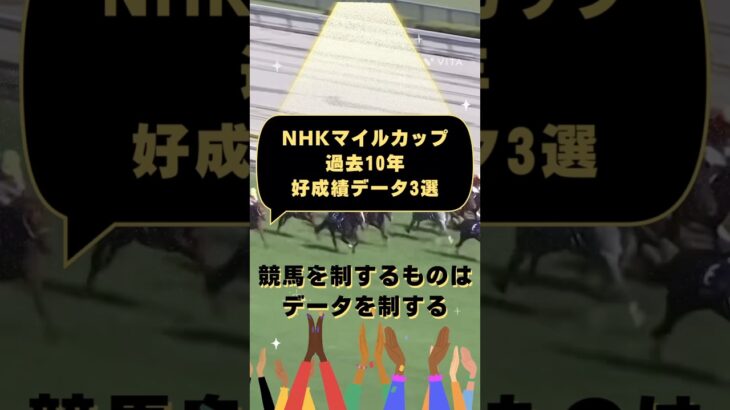【NHKマイルカップ2025過去10年好成績データ3選！競馬を制するものはデータを制する】#競馬 #競馬予想 #nhkマイルカップ #NHKマイルカップ2025#nhkマイルカップ2025