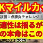NHKマイルカップ2025競馬予想🔥今年G1・9連続的中男の選ぶ本命馬はどの馬だ!?