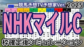 【NHKマイルカップ2025】【競馬予想TV予想家Ver.】ウイポ枠確定後シミュレーション アドマイヤズーム ランスオブカオス アルテヴェローチェ マジックサンズ サトノカルナバル #3482