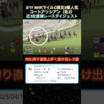 【コートアリシアン】 NHKマイルカップ想定8番人気！近3走ダイジェスト  #競馬  # NHKマイルカップ  #コートアリシアン  #shorts