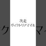 【NHKマイルC結果】 #パンジャタワー #マジックサンズ #チェルビアット #競馬 #競馬予想 #ヴィクトリアマイル #ウマ娘