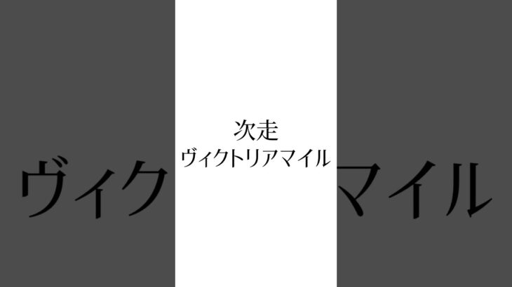 【NHKマイルC結果】 #パンジャタワー #マジックサンズ #チェルビアット #競馬 #競馬予想 #ヴィクトリアマイル #ウマ娘