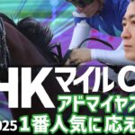 【NHKマイルC 2025・競馬予想】アドマイヤズームが1番人気に応えるか？
