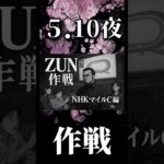 【NHKマイルC 2025予想】本日夜YouTubeにて、ZUN作戦決行。ZUN特務機関が出した答えとは。｢ずん、馬に乗ります。｣#競馬予想 #競馬  #nhkマイル #nhkマイルc