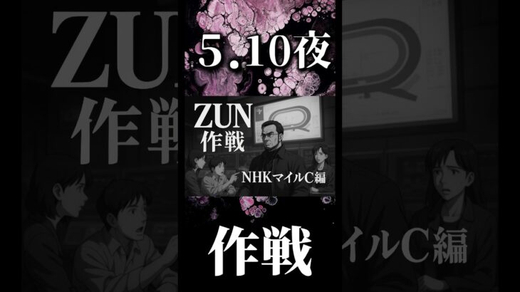 【NHKマイルC 2025予想】本日夜YouTubeにて、ZUN作戦決行。ZUN特務機関が出した答えとは。｢ずん、馬に乗ります。｣#競馬予想 #競馬  #nhkマイル #nhkマイルc