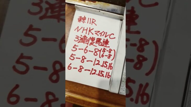 競馬予想（NHKマイルC）