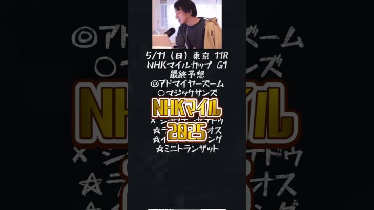 ひろゆきが語るNHKマイルC  G1最終予想#ひろゆき#NHKマイル#G1#競馬#予想 @キャリア40年以上のプロ馬券