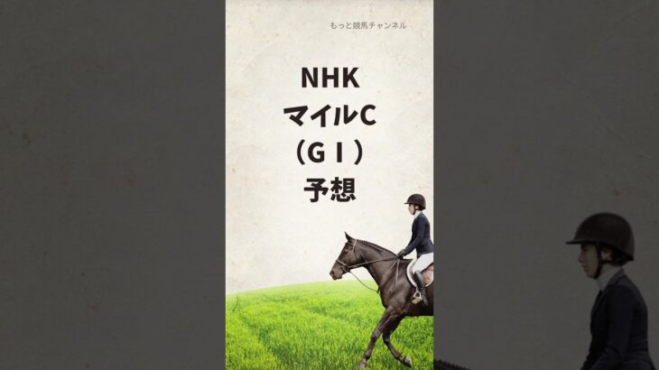 NHKマイルC、予想🐴〜勢いか実績か〜　　#競馬　#競馬予想  #競馬好き #nhkマイルc #ランスオブカオス #アルテヴェローチェ #アドマイヤズーム #モンドデラモーレ #マイネルチケット