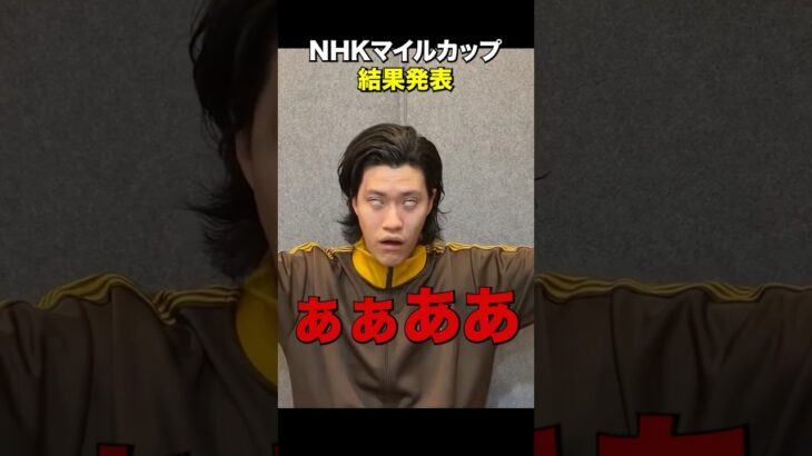 粗品 本気の競馬予想 結果発表！【NHKマイルC】#粗品 #競馬 #shorts