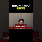 粗品 本気の競馬予想【NHKマイルC】#粗品 #競馬 #shorts
