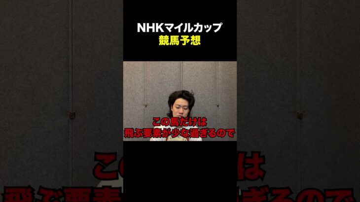 粗品 本気の競馬予想【NHKマイルC】#粗品 #競馬 #shorts