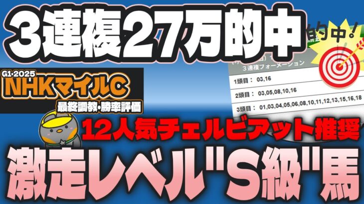 【NHKマイルC2025】チェルビアット推奨！実力ある前走不利だった穴馬、みんな気づいてますか?【競馬予想】