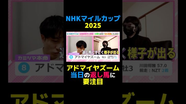 【NHKマイルC2025】アドマイヤズーム当日の返し馬に要注目 #NHKマイルC #NHKマイルC2025 #競馬 #競馬予想 #切り抜き #切り抜き動画 #ギャンブル #スポーツ #アドマイヤズーム