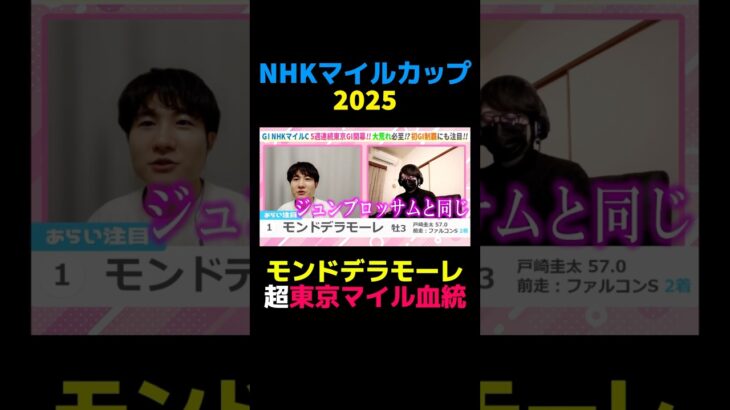 【NHKマイルC2025】モンドデラモーレ 超東京マイル血統 #NHKマイルC #NHKマイルC2025 #競馬 #競馬予想 #切り抜き #切り抜き動画 #ギャンブル #スポーツ #モンドデラモーレ