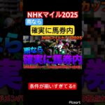 【NHKマイルC2025】雨なら馬券内確定！馬場悪適正が最もある1頭とは！？ #競馬 #地方競馬 #競馬予想 #jra #ギャンブル #ウマ娘プリティーダービー #ウマ娘 #nhkマイルカップ