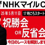 【東スポ競馬ライブ】元天才騎手・田原成貴氏「NHKマイルC2025」祝勝会or反省会~今日のレースを振り返ります~《東スポ競馬》
