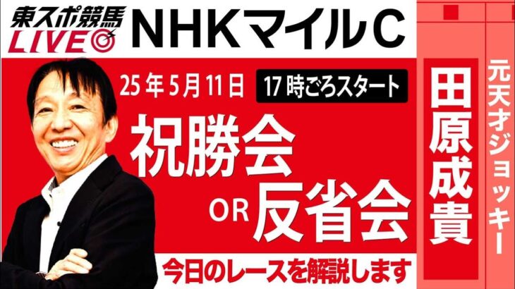 【東スポ競馬ライブ】元天才騎手・田原成貴氏「NHKマイルC2025」祝勝会or反省会~今日のレースを振り返ります~《東スポ競馬》