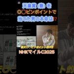 先週◎◯ピンポイントで読み切った男❗️NHKマイルCは3頭ピンポイント⁉️#NHKマイルカップ2025 #競馬 #競馬予想