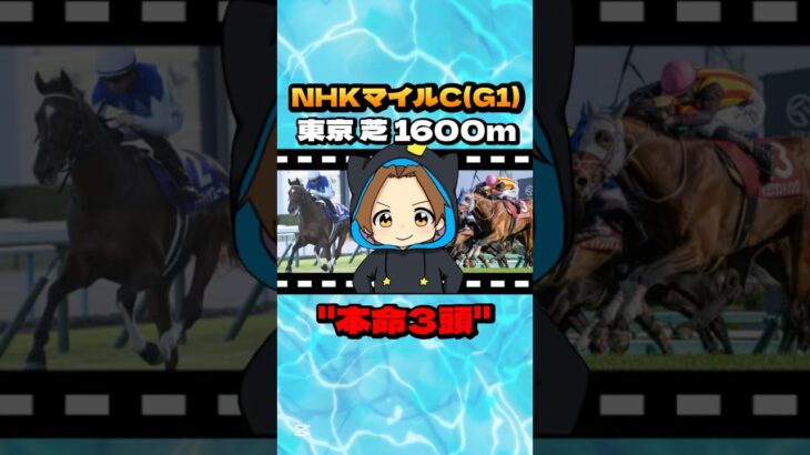 【NHKマイルC(G1)】”本命3頭” #競馬 #競馬予想 #NHKマイル #NHKマイルC #G1 #アドマイヤズーム #イミグラントソング #ランスオブカオス #マジックサンズ