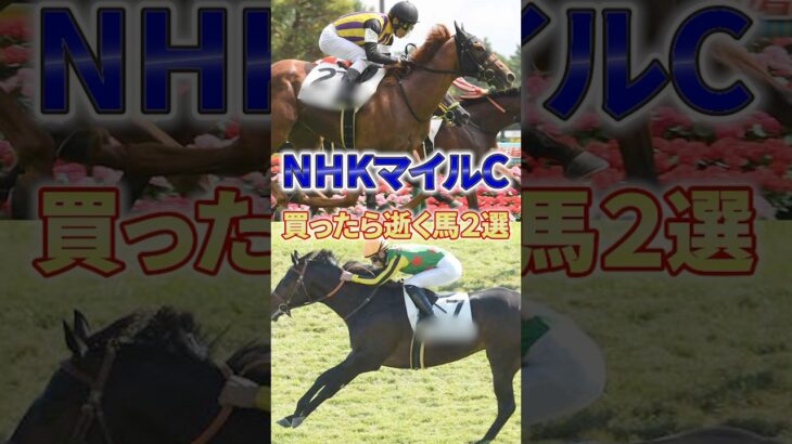 【NHKマイルC】おれNHKの受信料払ってないけど当てていいんかな #競馬 #競馬予想 #shorts #nhkマイルカップ