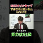 【NHKマイルカップ予想】アルテヴェローチェはG1級！？#競馬#競馬予想#NHKマイルカップ#アルテヴェローチェ