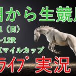 NHKマイルカップ【中央実況】　競馬　生配信！！　Horse Racing Commentary　as huge as a horse’s ！（新潟、京都、東京）