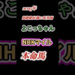 #競馬#競馬予想#NHKマイル#NHKマイル予想#NHKマイル本命馬#NHKマイル本命予想#NHKマイル調教診断#競馬系YouTuber#JRA#競馬YouTube#おとすべ#男の全てch#競馬予想