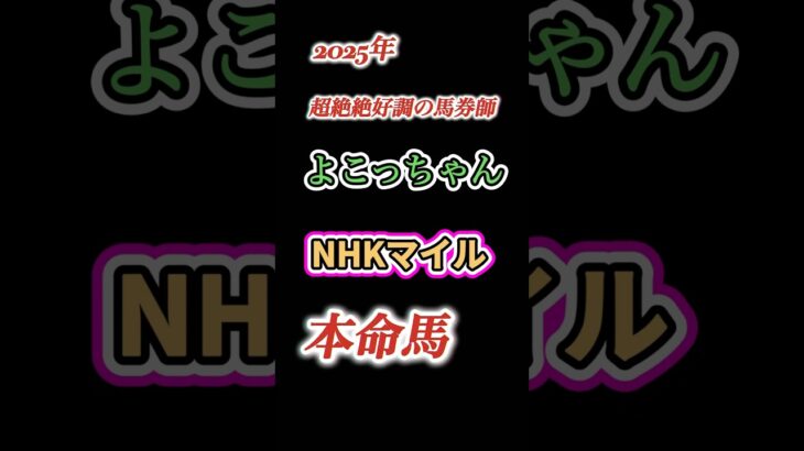 #競馬#競馬予想#NHKマイル#NHKマイル予想#NHKマイル本命馬#NHKマイル本命予想#NHKマイル調教診断#競馬系YouTuber#JRA#競馬YouTube#おとすべ#男の全てch#競馬予想