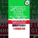 NHKマイルc　#shorts   #競馬予想