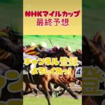 NHKマイルカップ#nhkマイルc #競馬予想 #競馬 #東京競馬予想