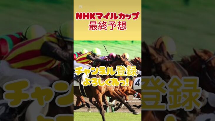 NHKマイルカップ#nhkマイルc #競馬予想 #競馬 #東京競馬予想