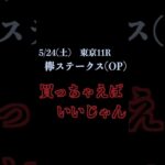 【買っちゃえばいいじゃん】欅ステークス(OP) 2025 #競馬予想