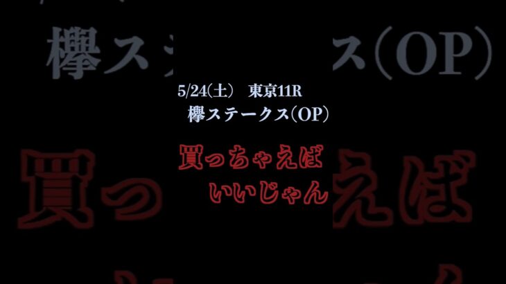 【買っちゃえばいいじゃん】欅ステークス(OP) 2025 #競馬予想