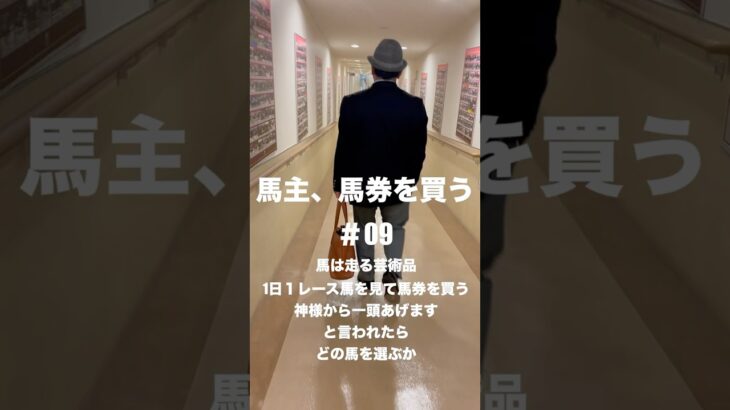 パドックを見て選定して、馬券を当てる馬主 Part.9 ＃shorts #競馬予想 #中央競馬予想