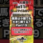 【競馬】競馬は少額でも大きく勝てる？Part19 #競馬 #競馬予想 #ギャンブル #東京競馬場 #アドマイヤズーム #イミグラントソング #スロット #NHKマイルカップ