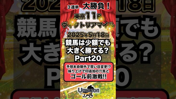 【競馬】競馬は少額でも大きく勝てる？Part20 #競馬 #競馬予想 #ヴィクトリアマイル #アスコリピチェーノ #シランケド #ゴール前激戦 #東京競馬場 #ギャンブル #スロット