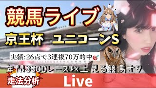 【競馬】 京王杯とユニコーンSを当てたい 走法分析【中央競馬ライブ】