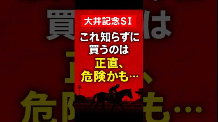 【大井記念SⅠ】これ知らずに買うのは正直、危険かも…#競馬 #大井競馬 #大井記念 #重賞予想 #競馬予想 #無料予想 #競馬好き #馬券 #馬券生活 #競馬情報 #競馬ファン #競馬ニュース
