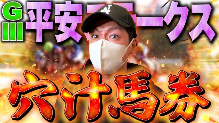 【平安S 2025】穴汁馬券！懲りずに穴から爆買いする男！買った馬券はこれ！