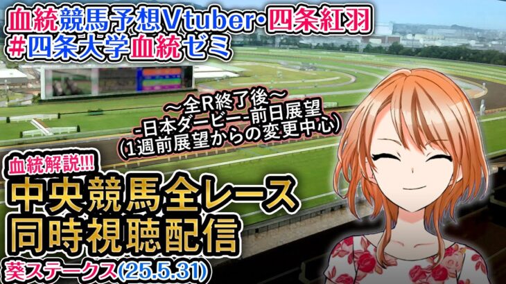 【競馬同時視聴配信】葵S 2025 ほか全R対象 中央競馬ライブ  四条大学血統ゼミ