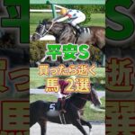【平安S】平安時代っていつだっけ #競馬 #競馬予想 #平安ステークス #shorts