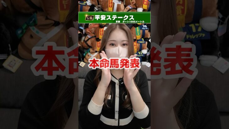 【平安S2025】本命馬発表