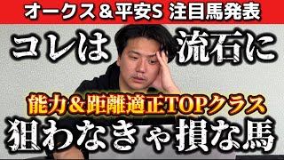 【オークス&平安S】【予想】クラシックはここを狙え！タフな2400メートル戦を制する馬は？？