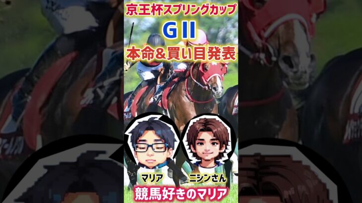 競馬好きマリアの京王杯SC予想&買い目発表🎉 #競馬 #競馬予想 #中央競馬予想 #東京競馬場 #東京11R #京王杯スプリングカップ #short #shorts #ママコチャ